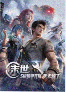 《琥珀纪元》动漫海报